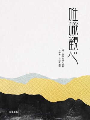 cover image of 唯識觀心